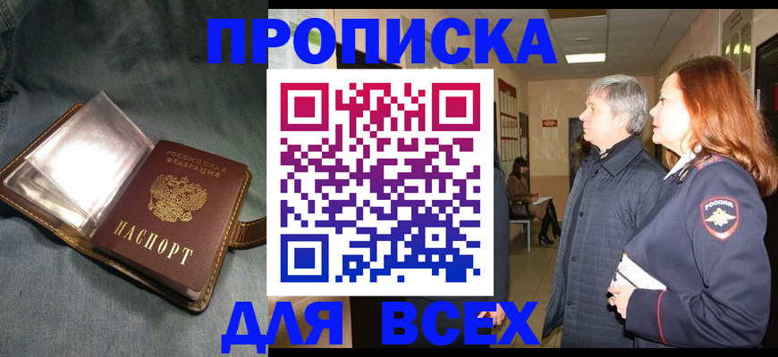 прописка законно в Крымске